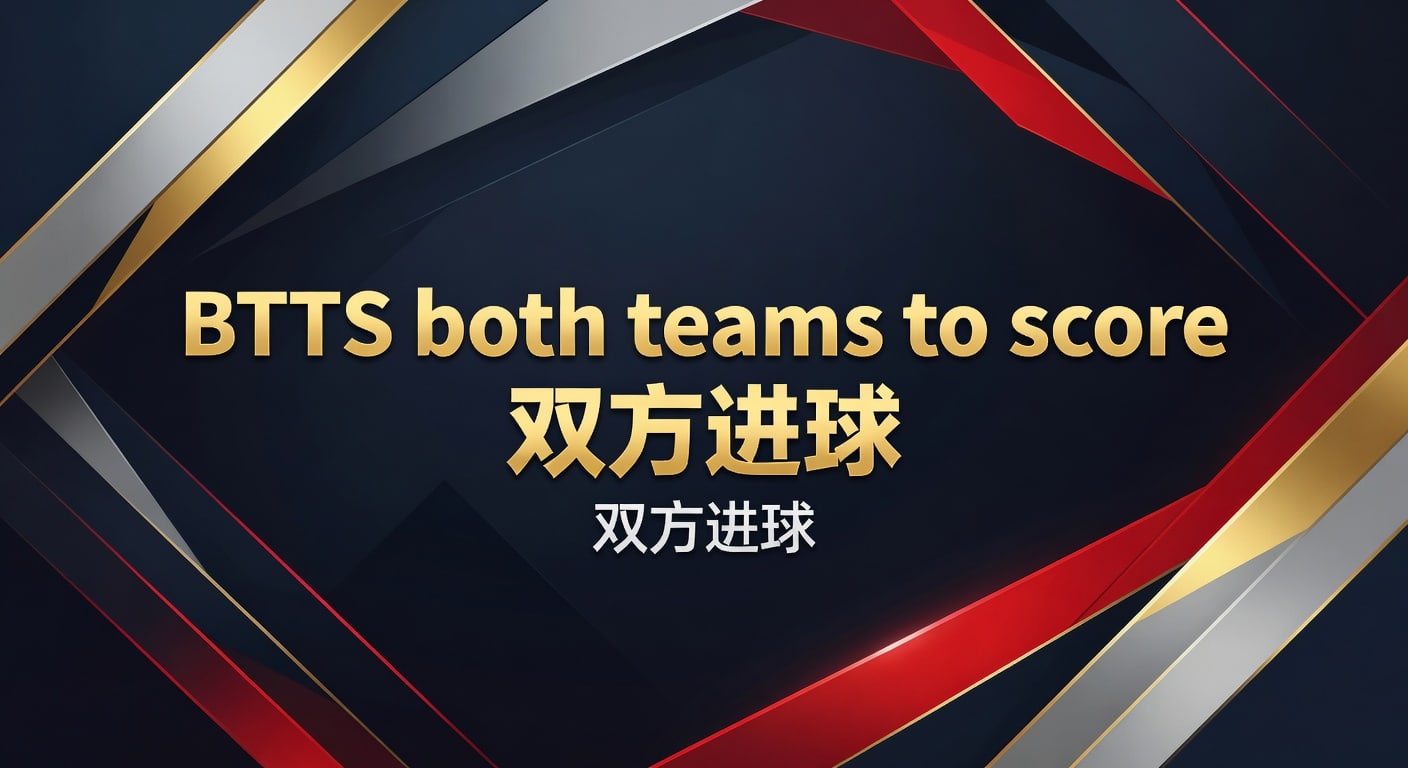 BTTS 双方进球：2026年世界杯投注中的关键策略与深度解析