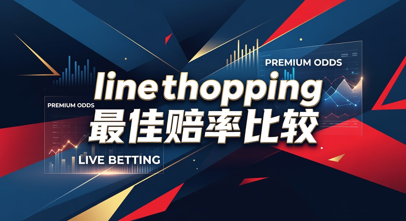 Line Shopping 最佳赔率比较：2026年世界杯投注策略