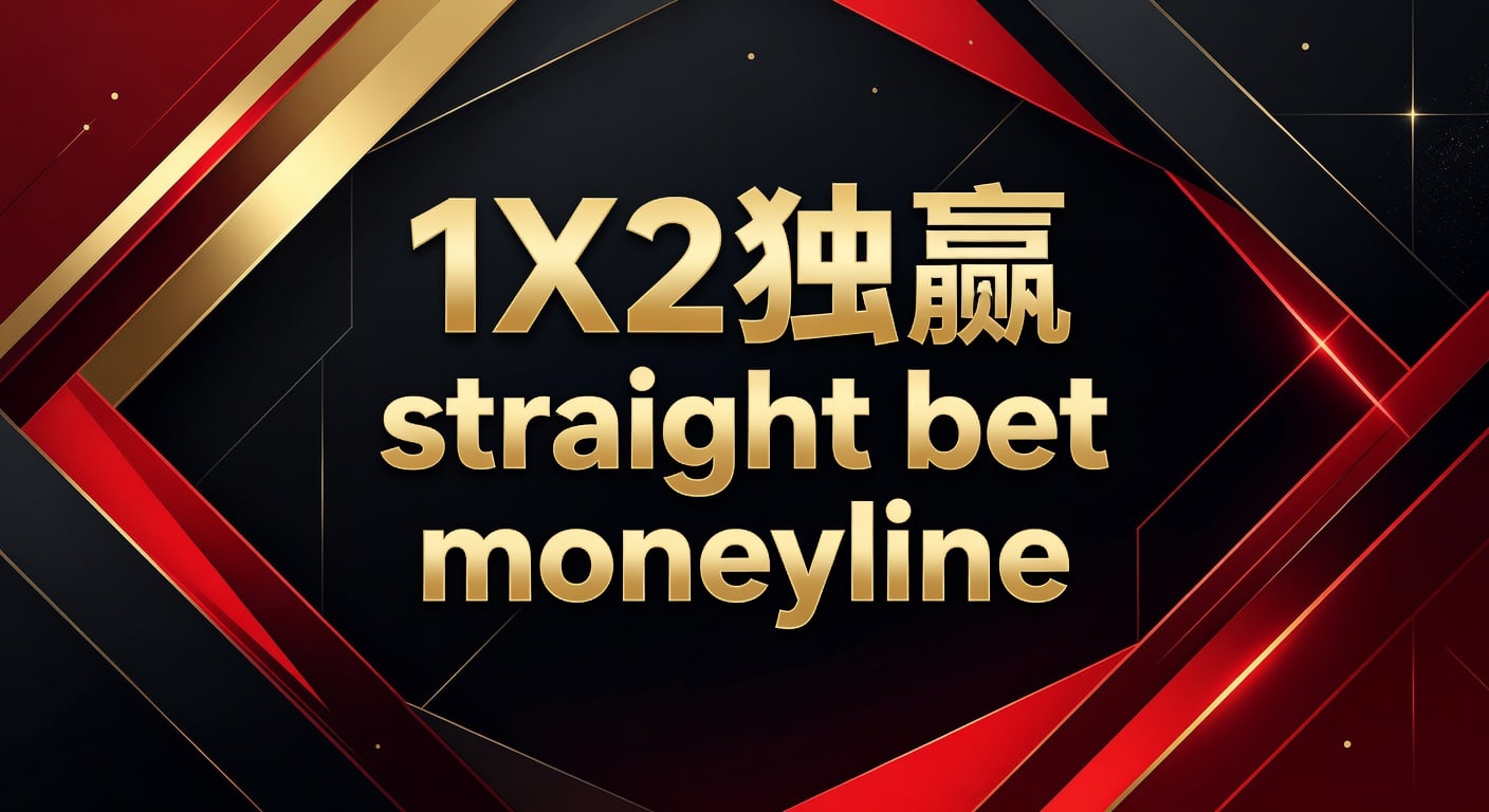 1X2 独赢 Straight Bet Moneyline：资深玩家解析与技巧（2026年版）